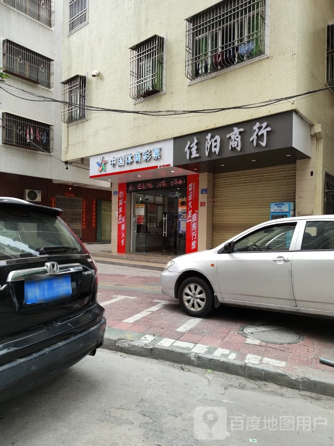 中国体育彩票(和顺路店)