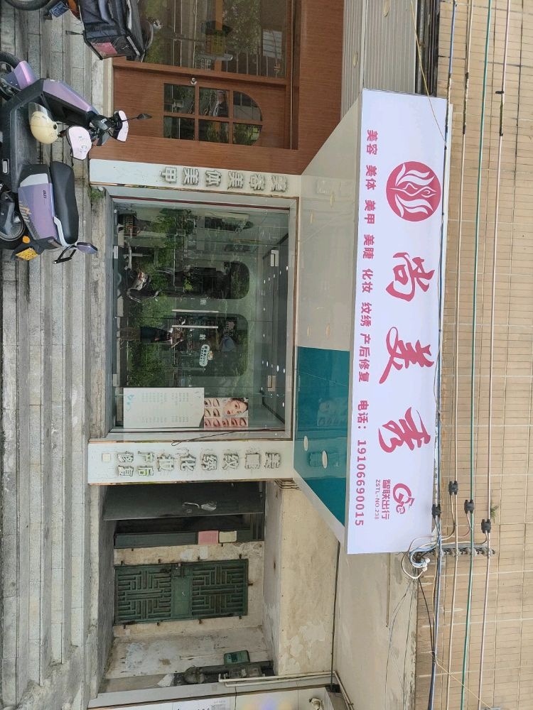 尚美秀美甲(永福·御景城广场ZSTL-238店)