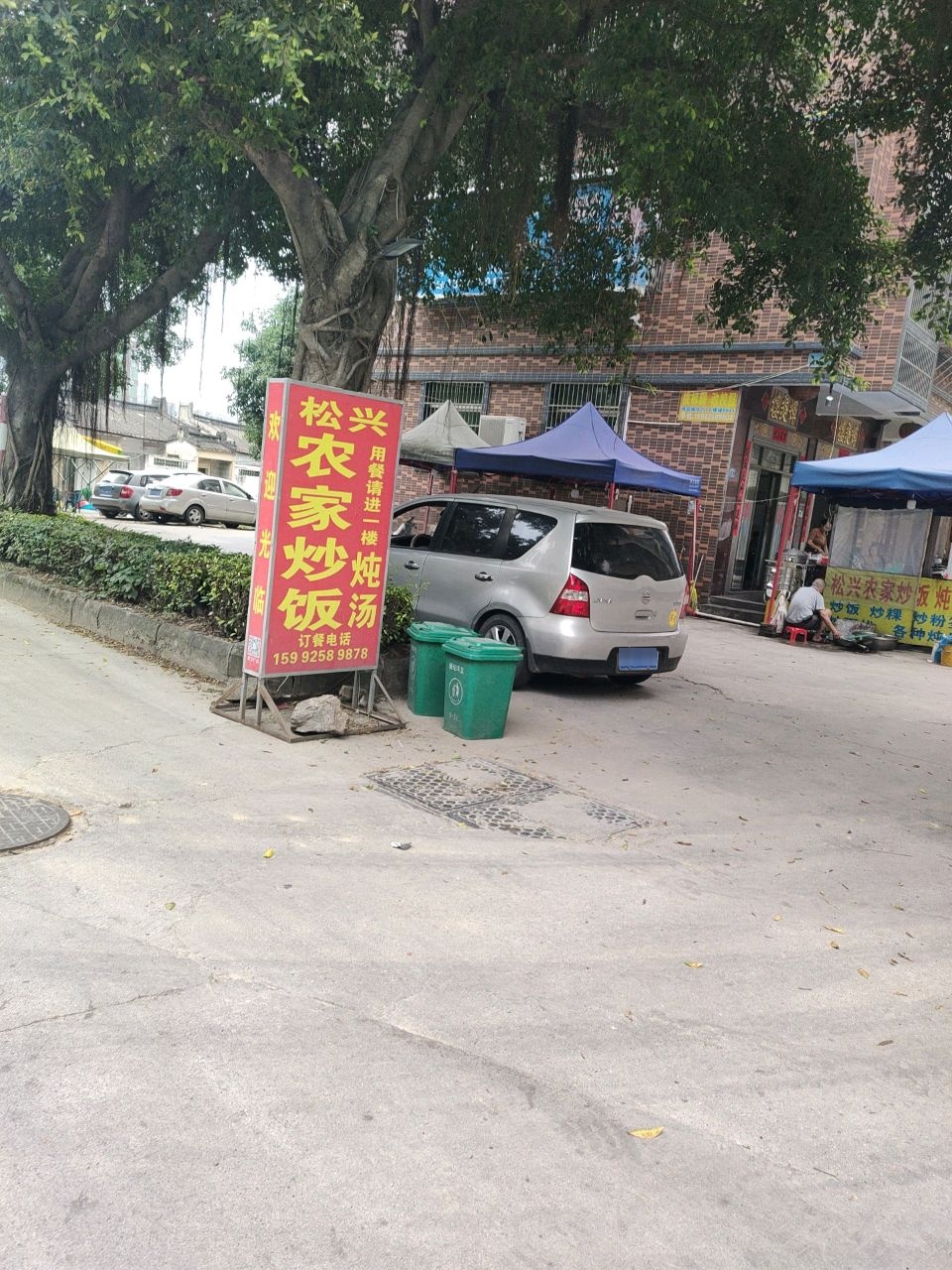 松兴农家炒房