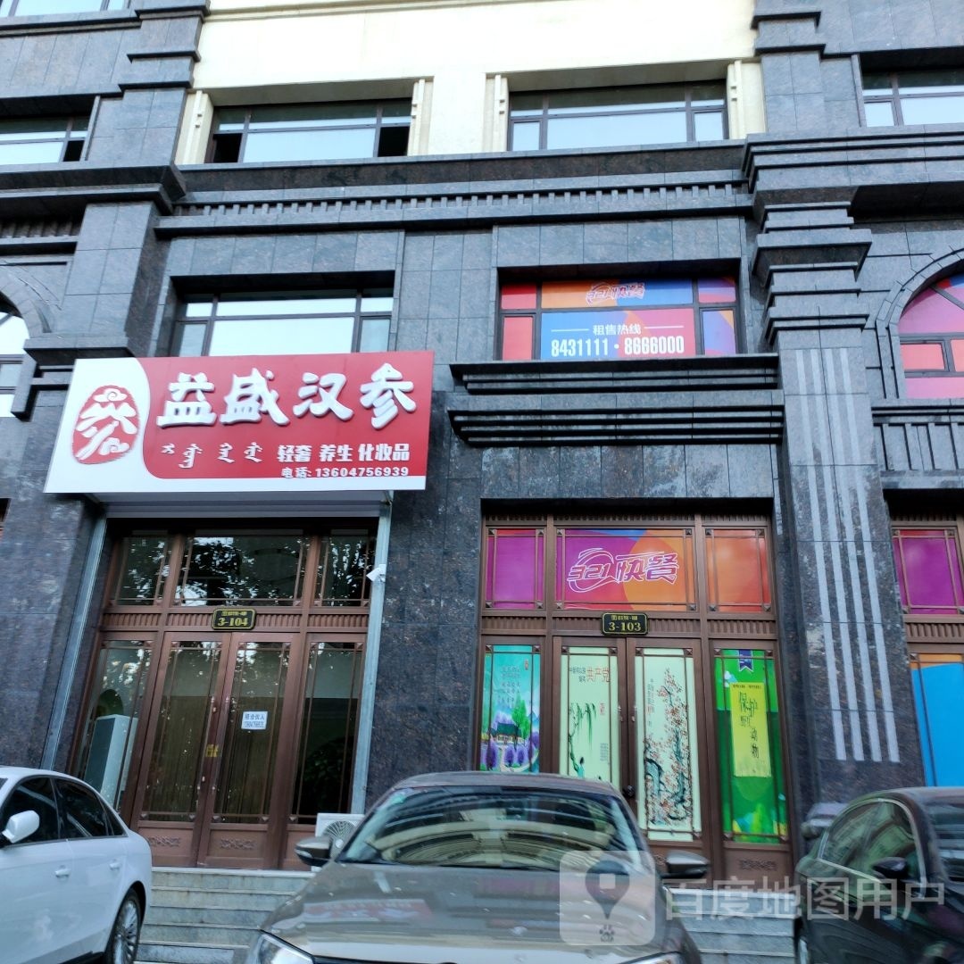 益盛汉参(福利路店)