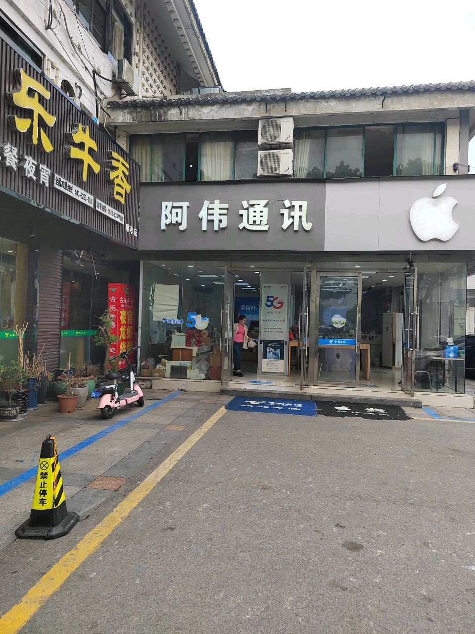阿伟通讯手机服务中心(唯亭店)