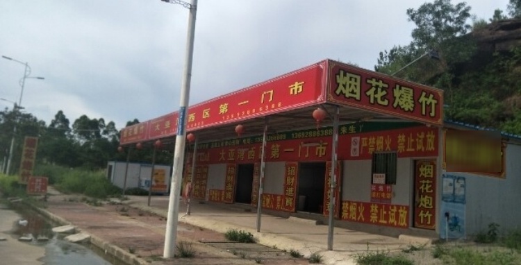 金煌烟花爆竹有限公司(大亚湾西区第一门市)