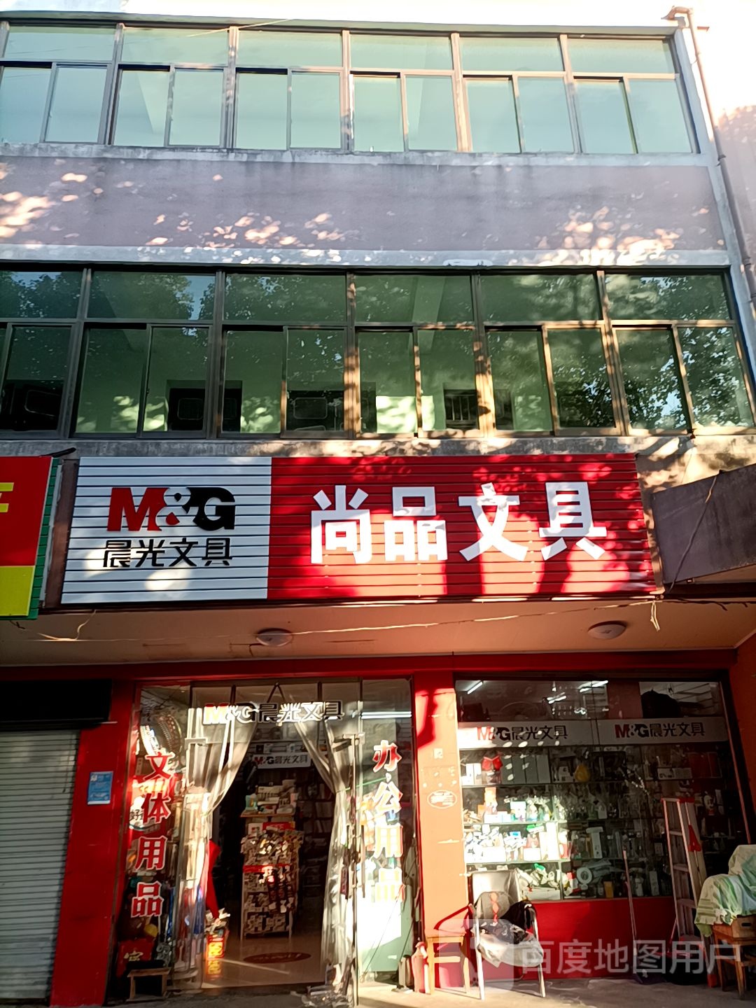 尚品文具店