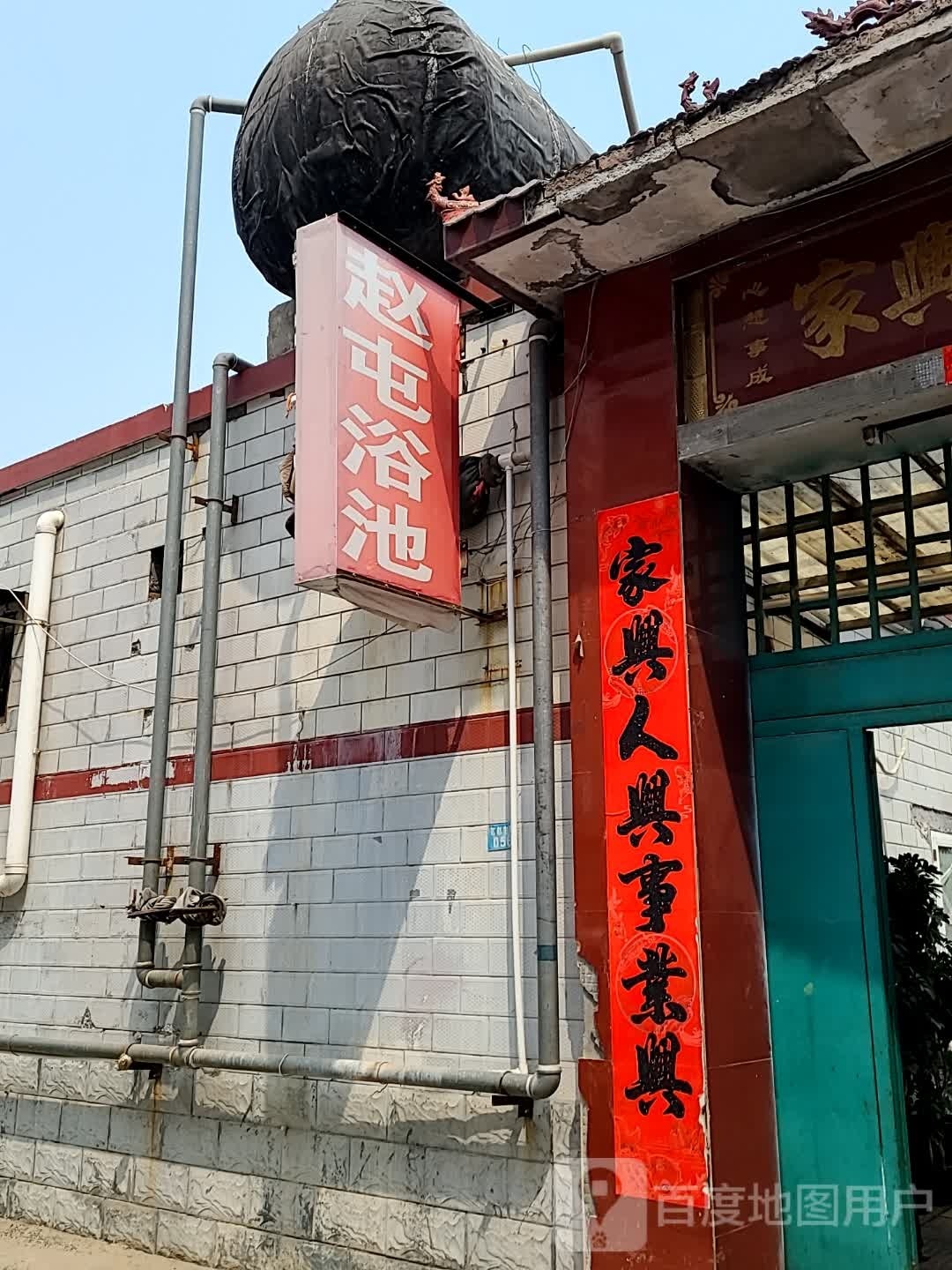 赵屯浴池