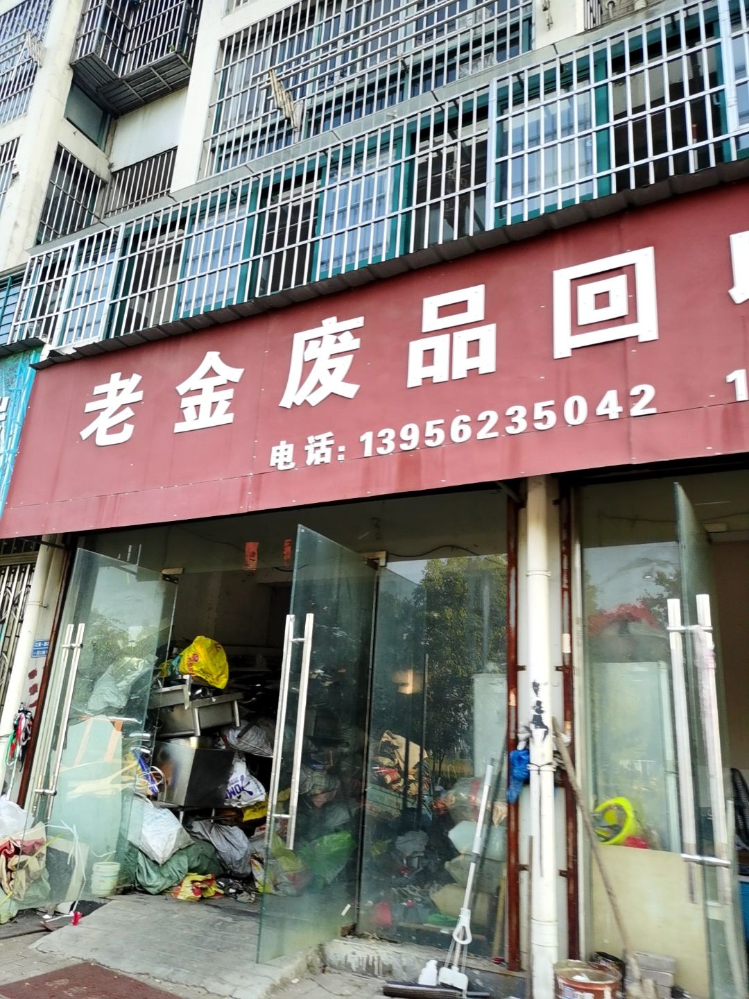 老余废品回收站