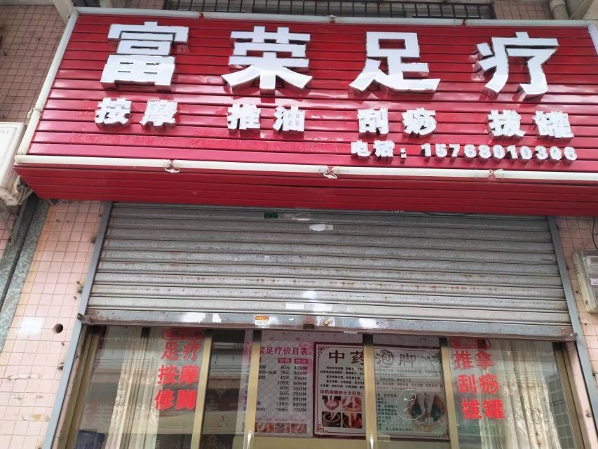 新会区司前镇富荣足疗店