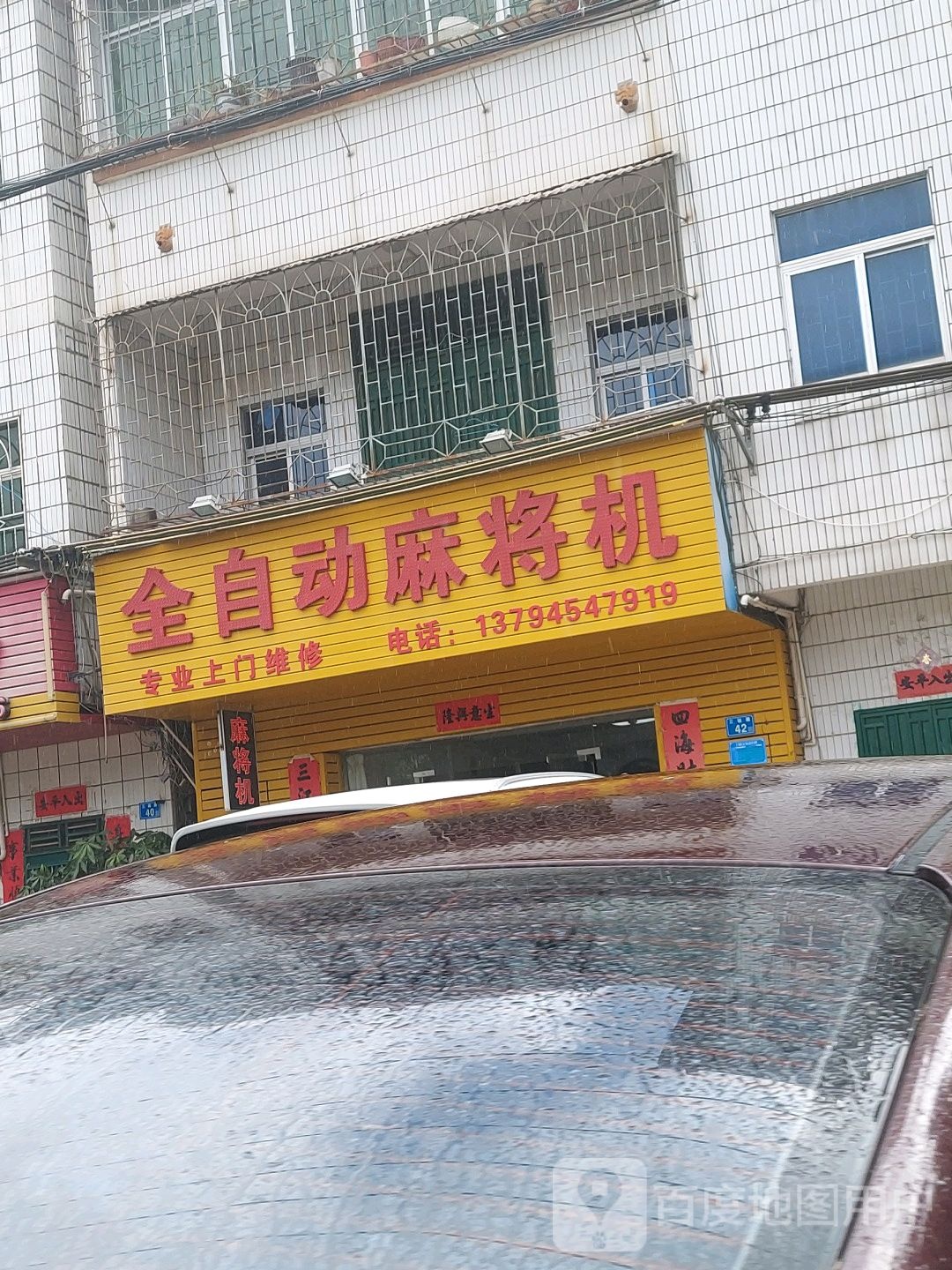 全自动麻将机(三栋店)