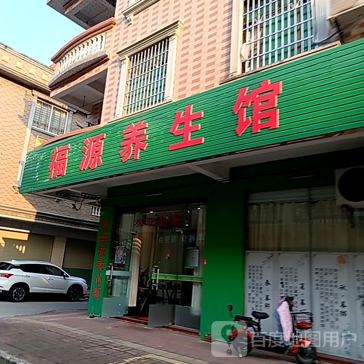 尘源眺福养生馆(向阳广场店)