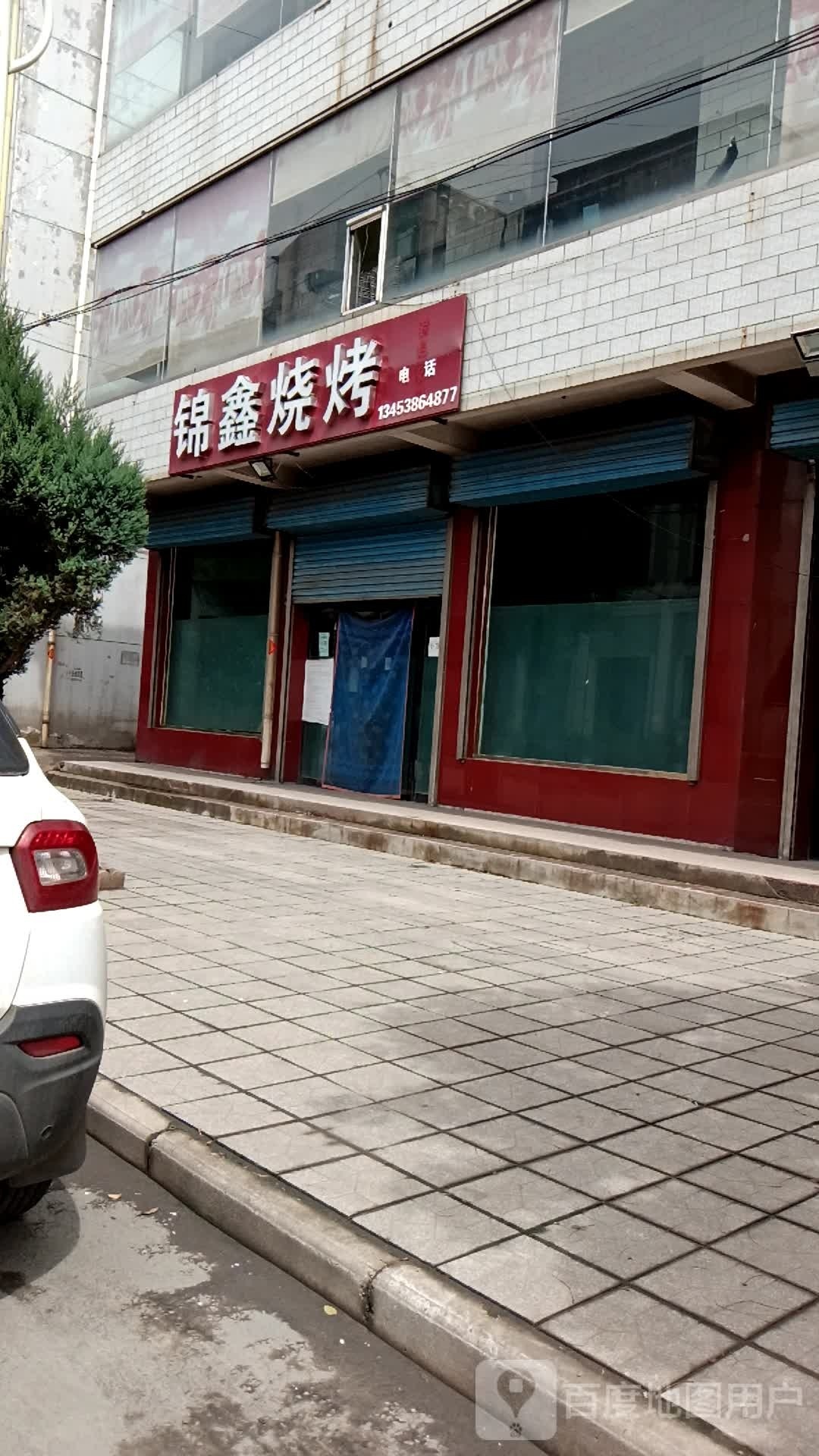 鑫烧烤