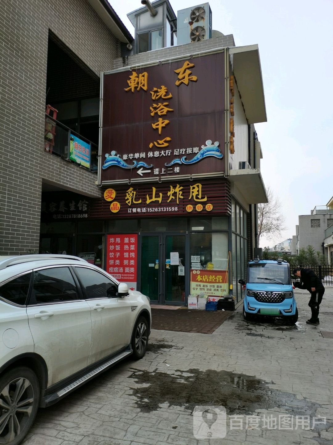 朝东洗浴中新