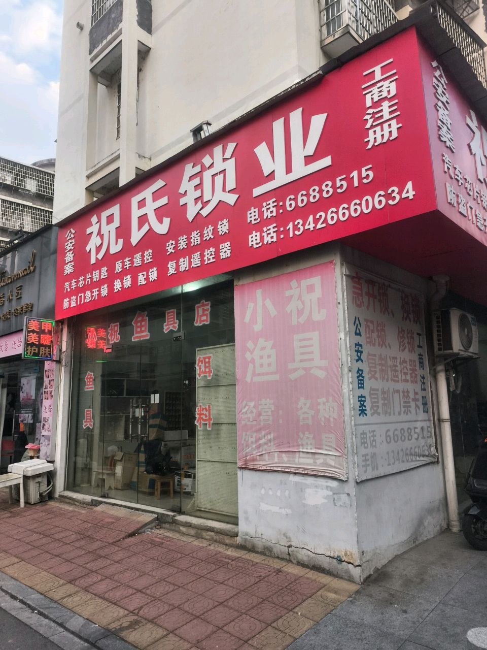 祝氏锁业(流洪社区店)