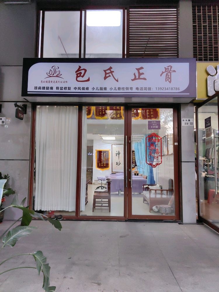 包氏正骨(君悦龙庭店)