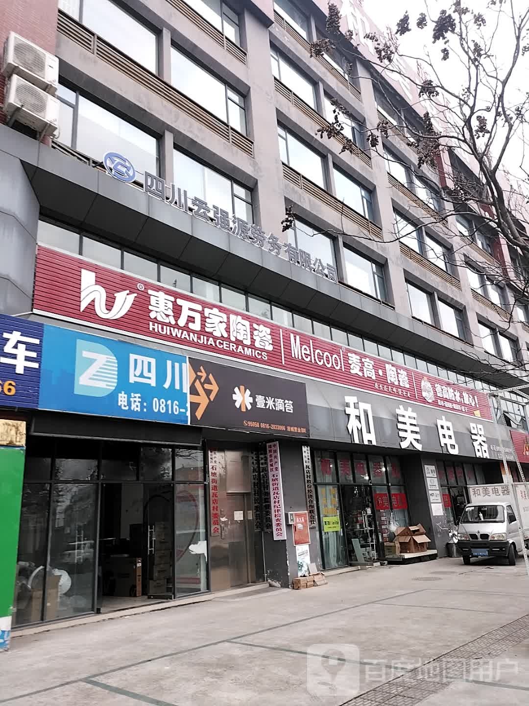 惠万家陶瓷(御中路店)