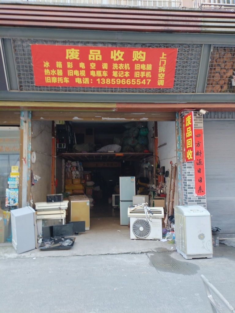 废品店