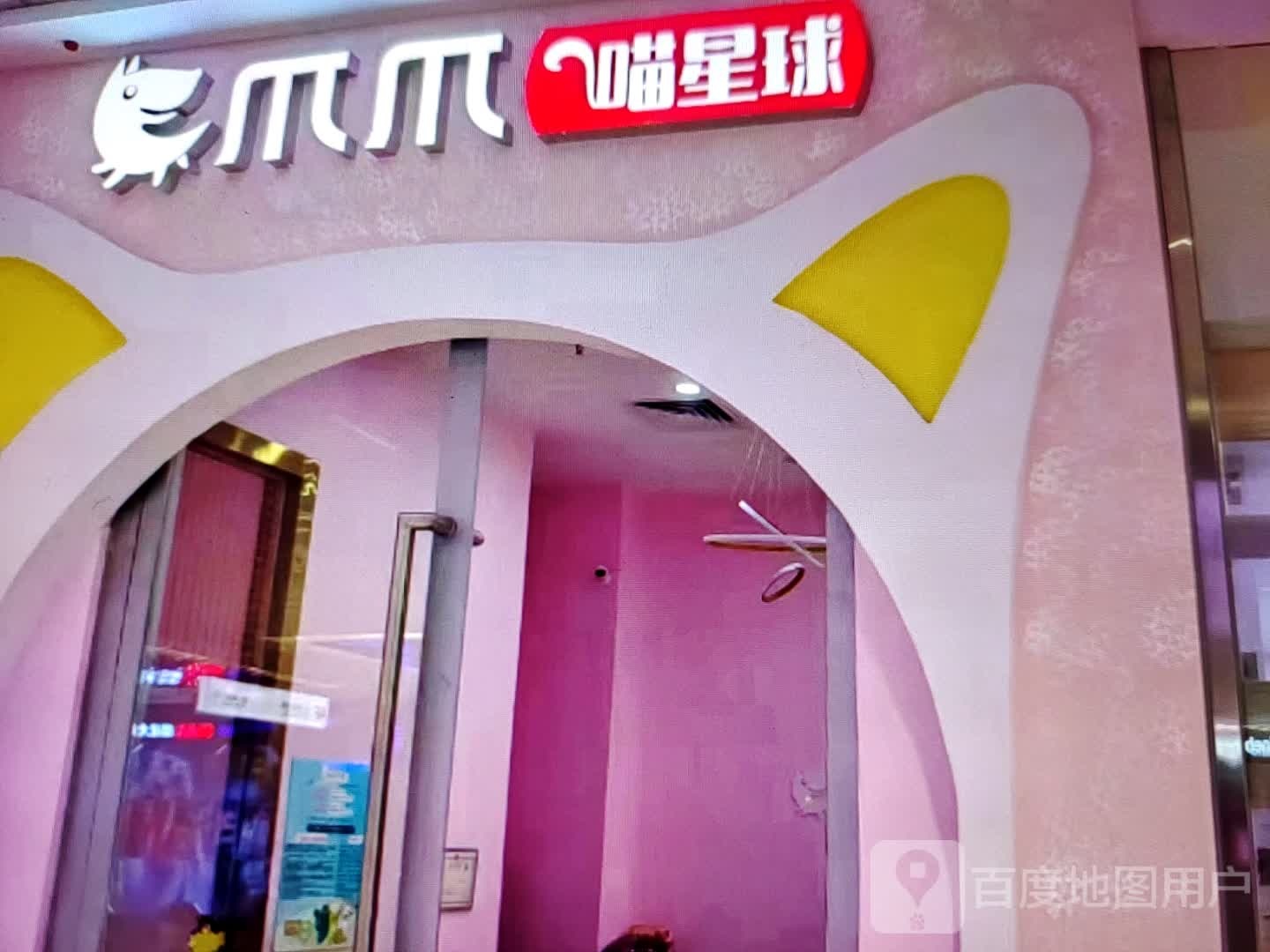 爪爪喵星人(北京路店)