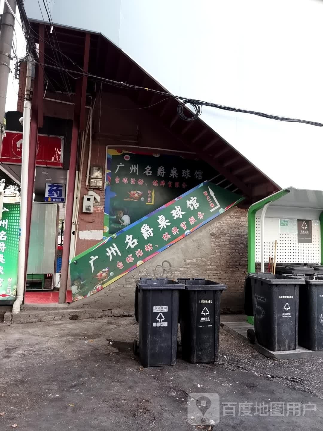 广州名爵桌球馆