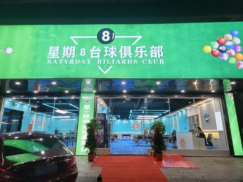 星期8台球俱乐部(现代大厦店)
