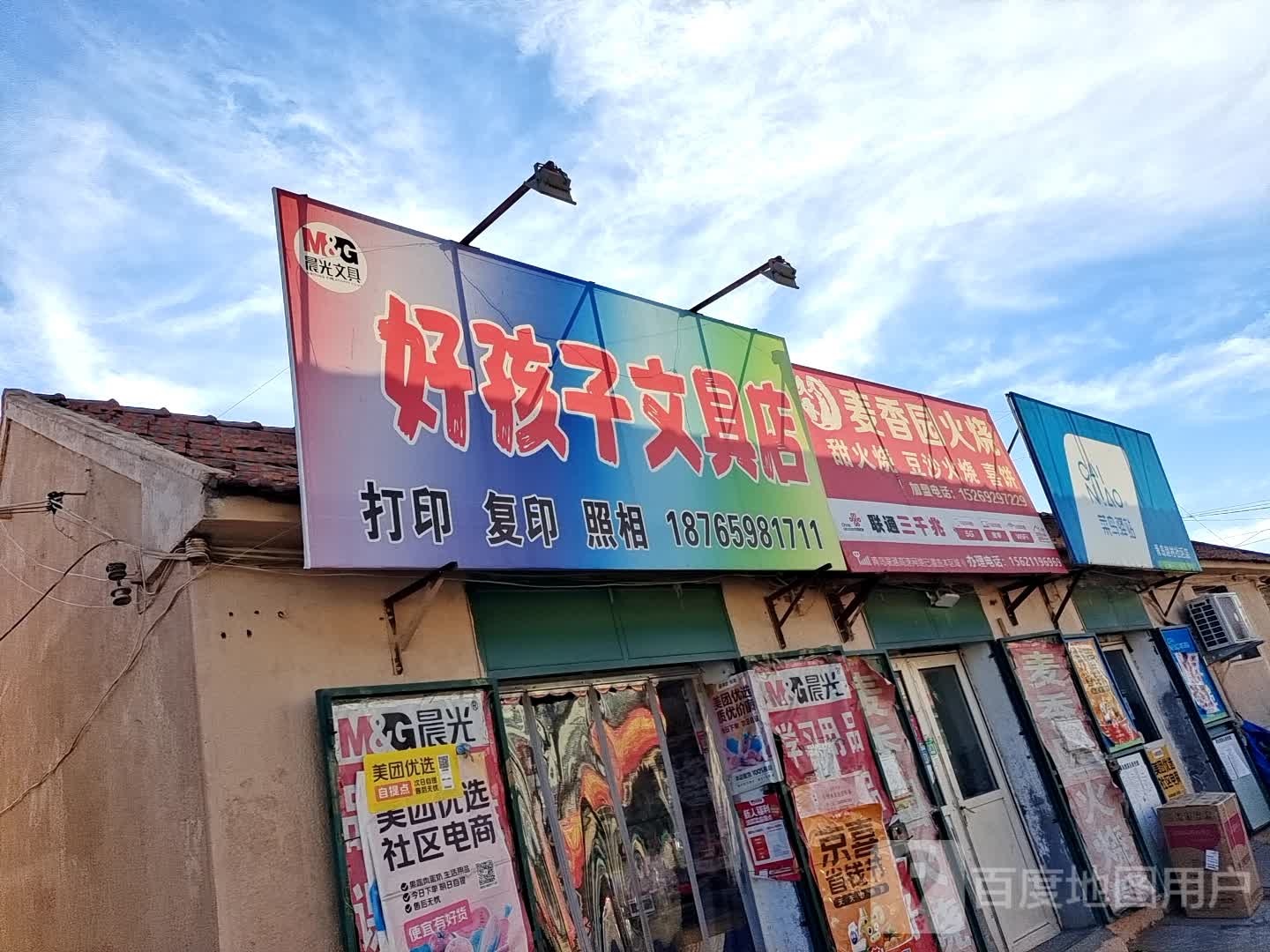 好孩子文具店(建达路店)