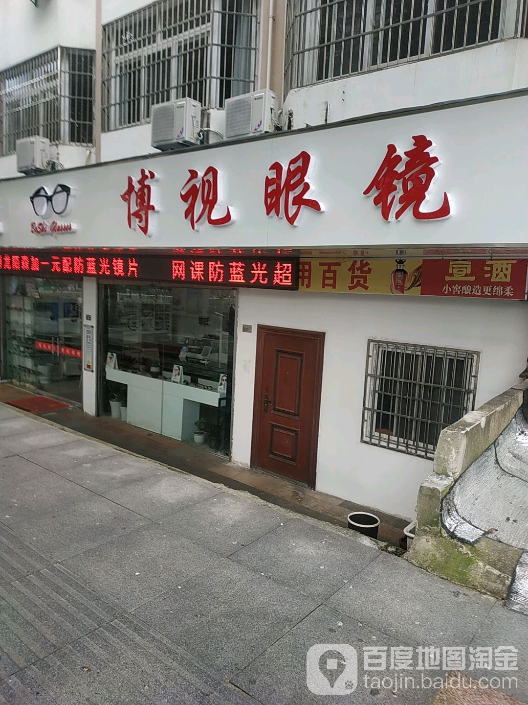 博视眼镜(状元南路店)