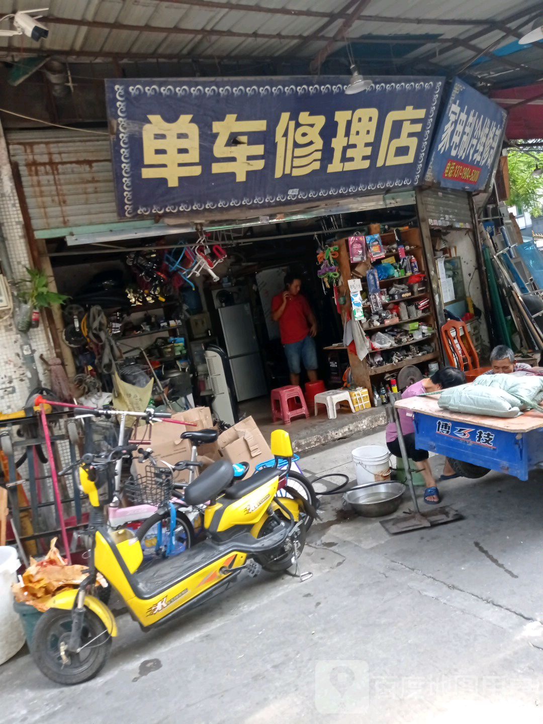 家电制冷维修部