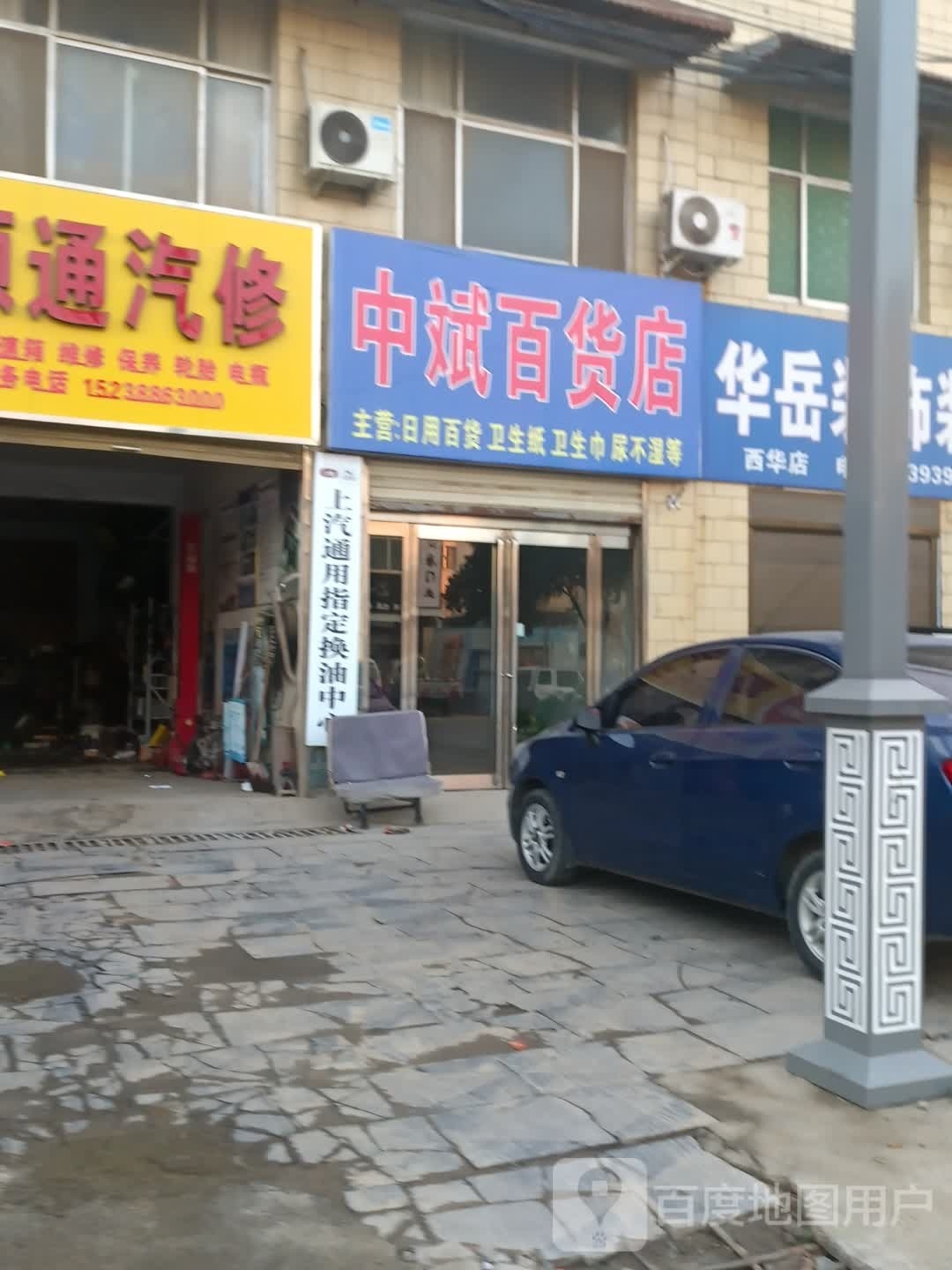 西华县中斌百货店