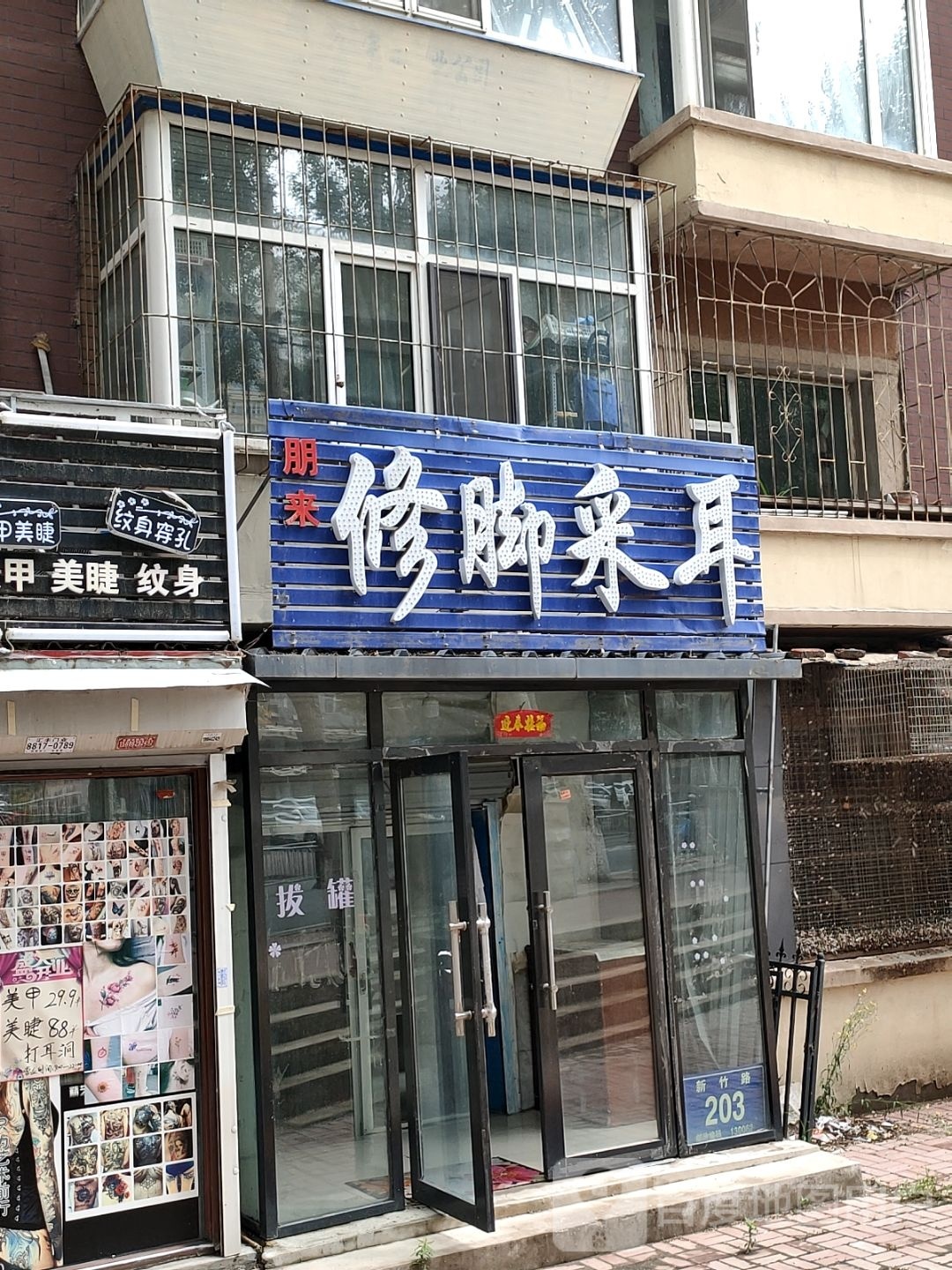 修脚采耳