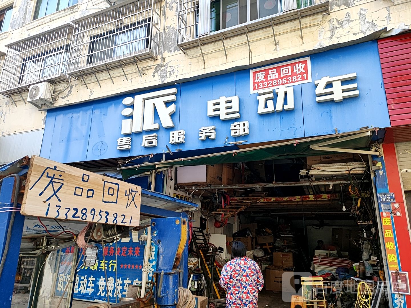废品回收