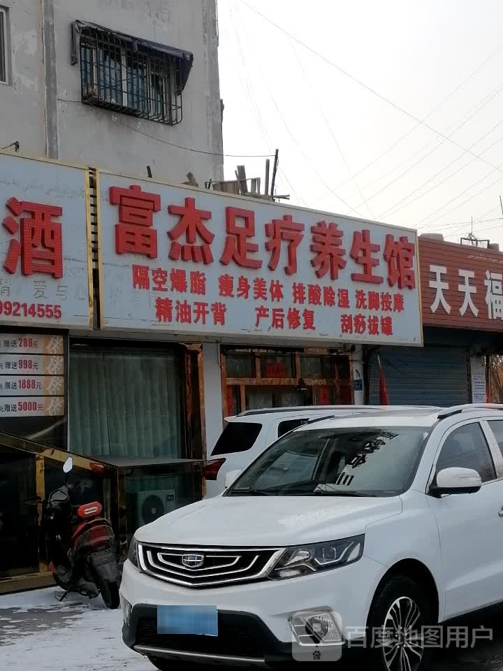 富杰足疗养生馆