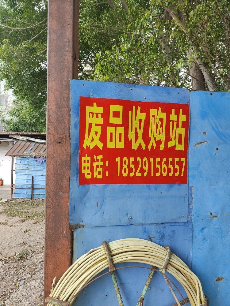 废品收购站
