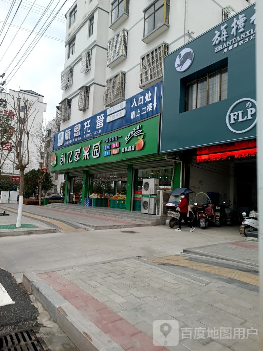 淮滨县创亿家果园(龙泉路店)