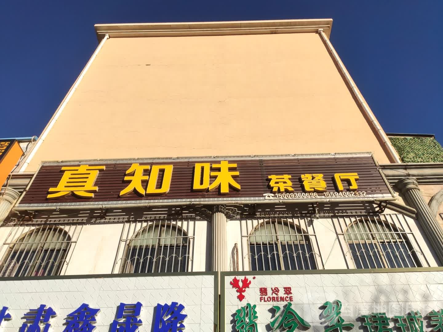 真汁味(中轴路店)