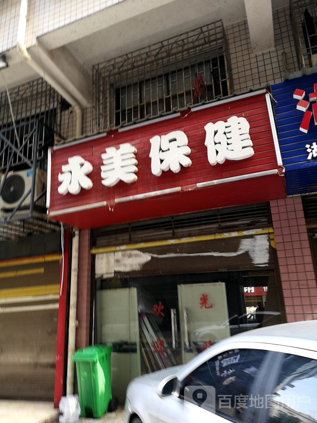永美保健