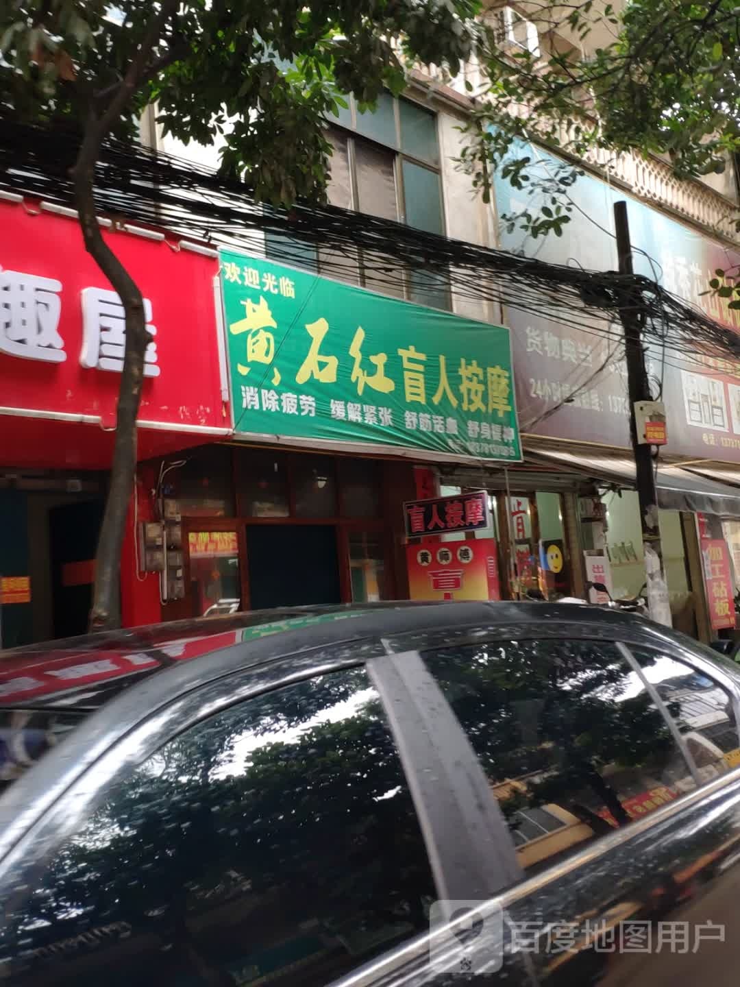 黄石红盲人按摩