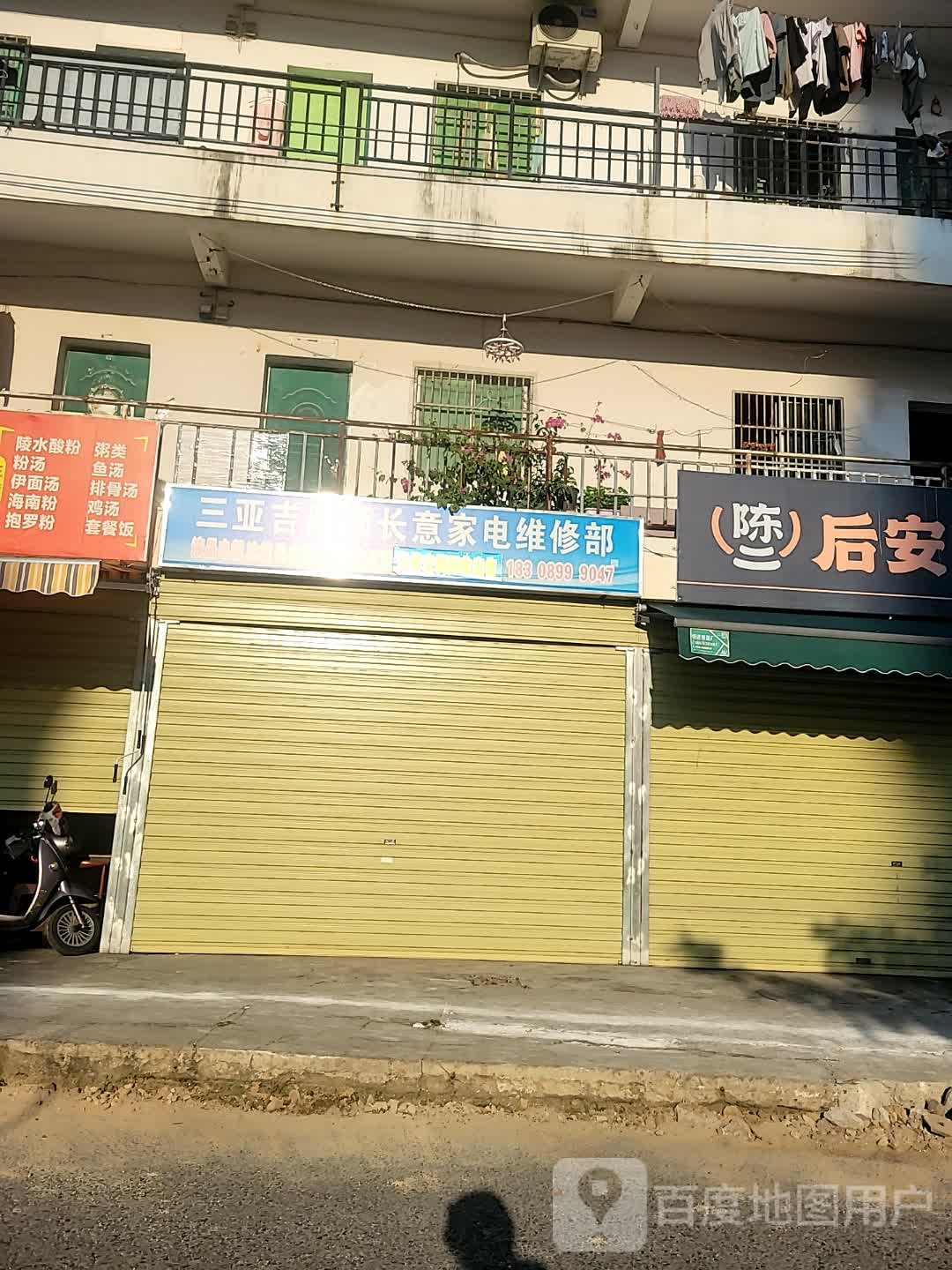 三亚吉阳顺长意家电维修部