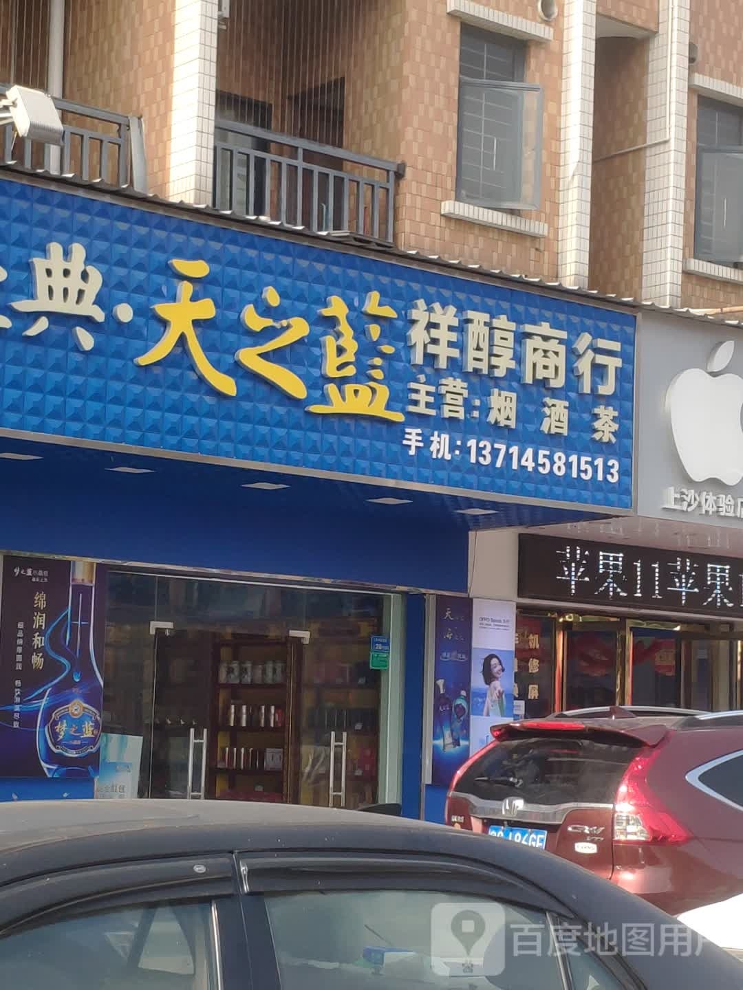 东莞市长安醇祥烟酒商行