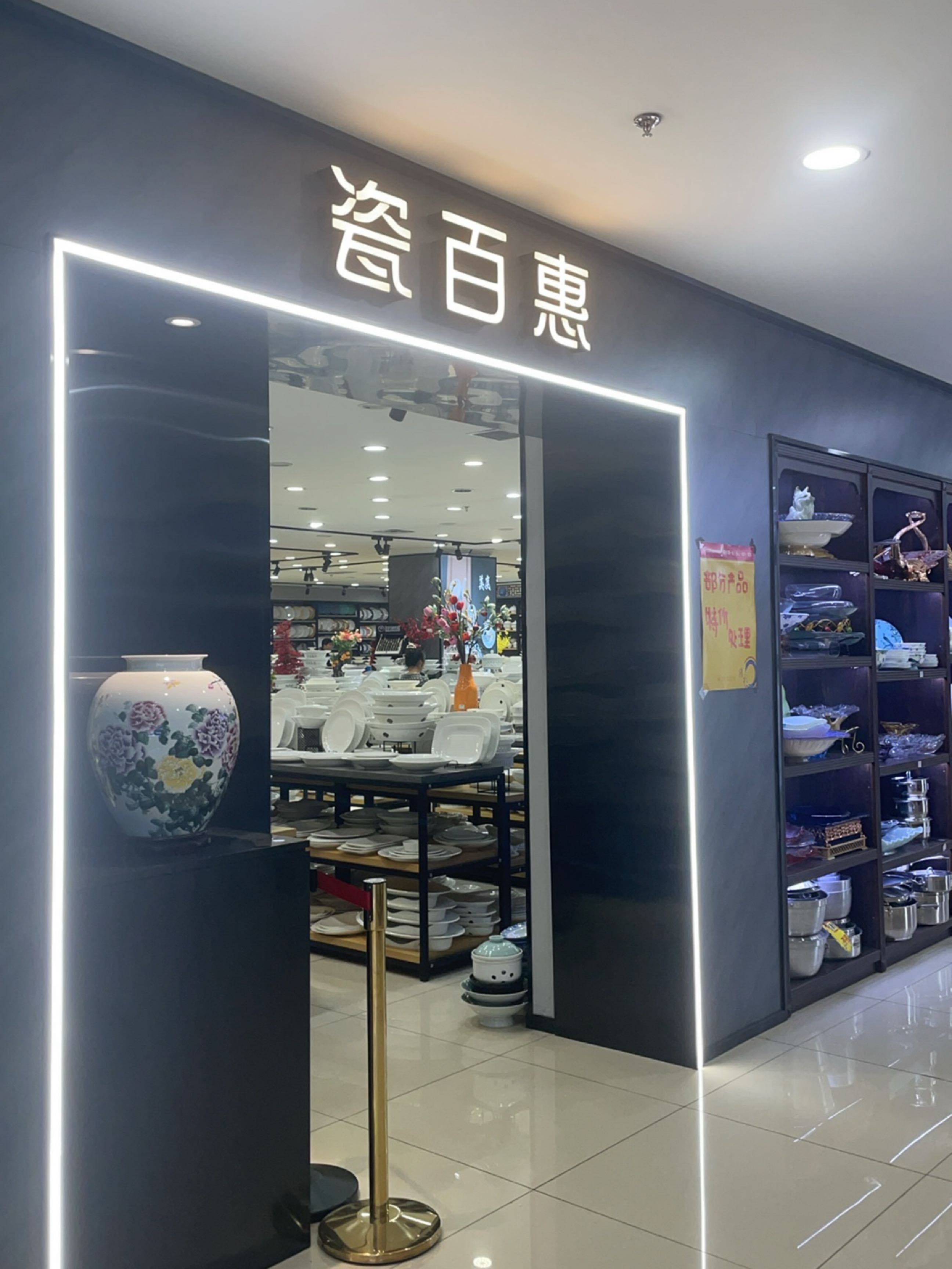 瓷百惠(东北宾馆酒店用品城店)