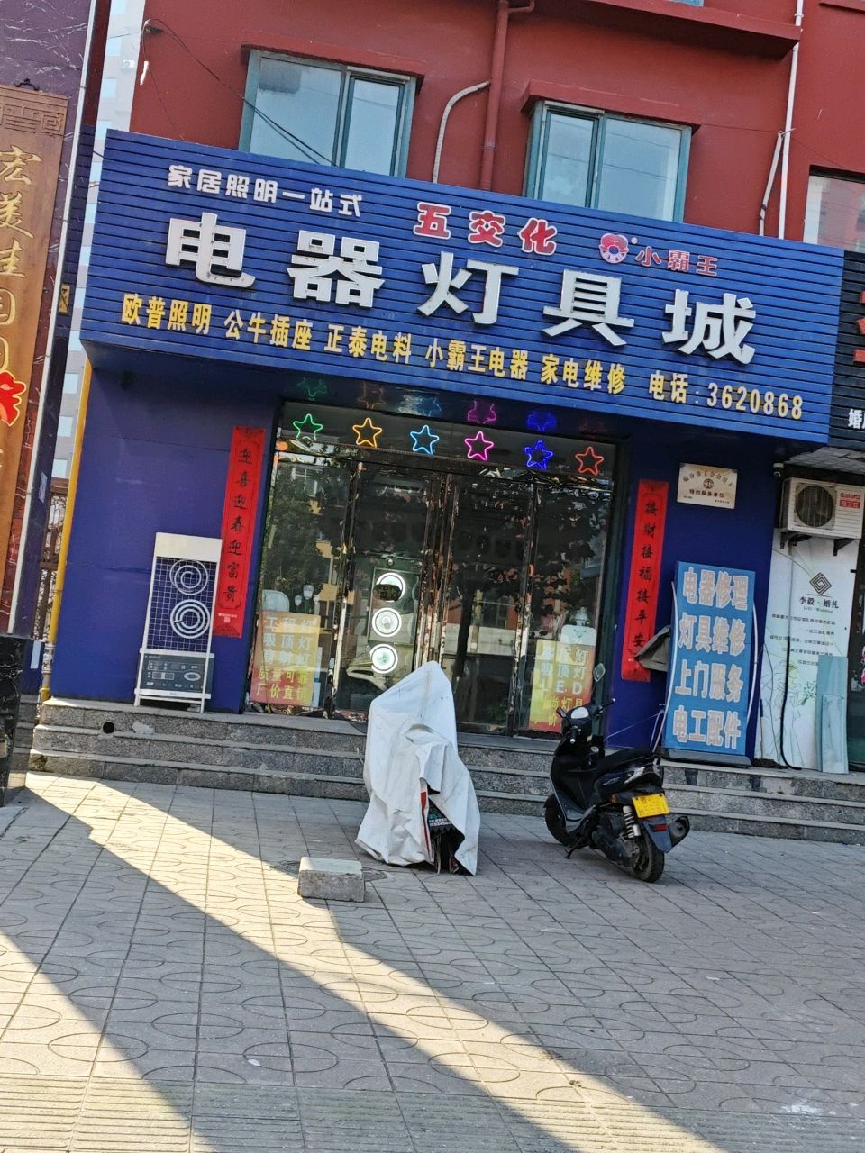 五交化灯具电器城(桥西店)
