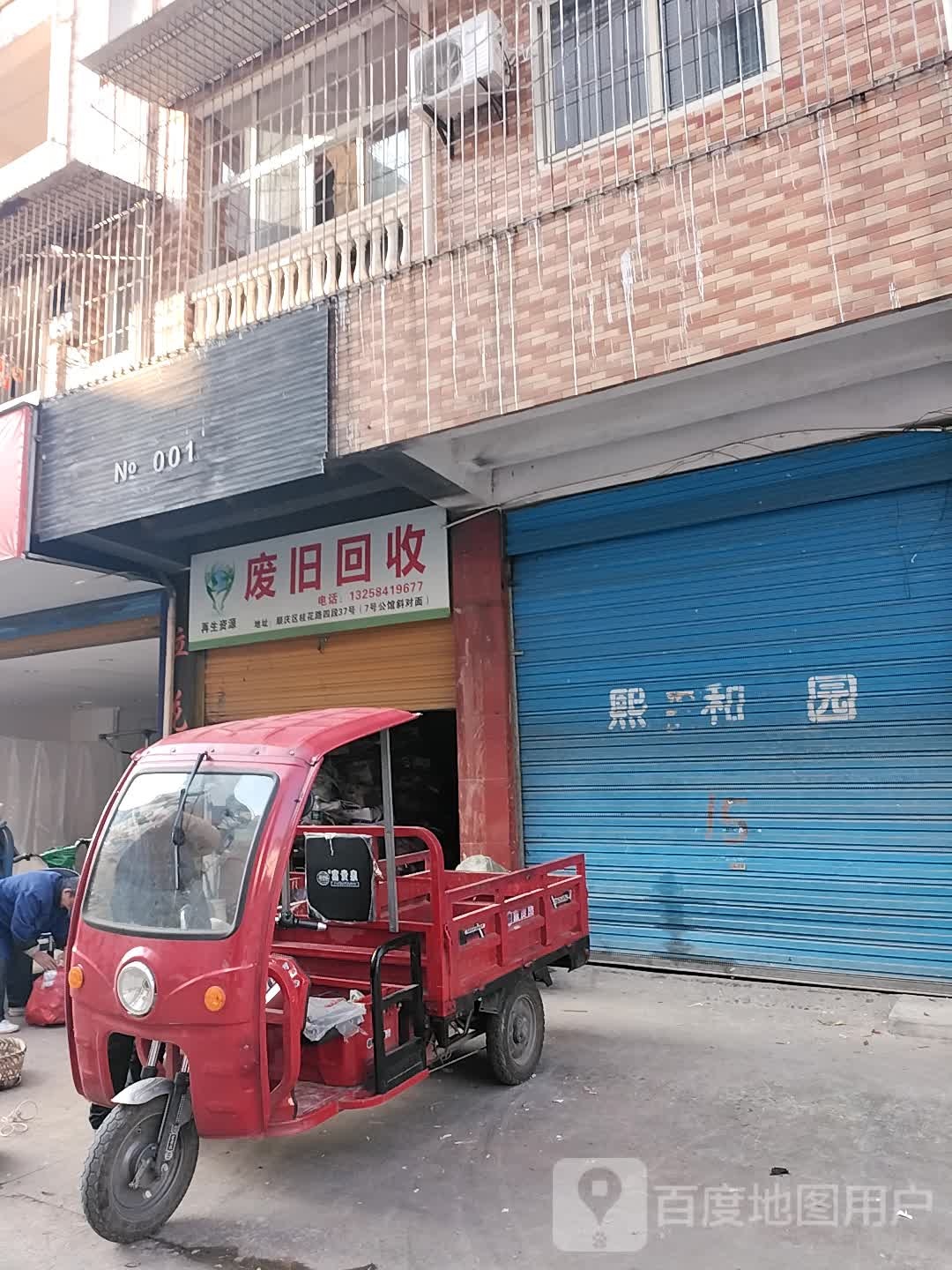 废旧回收