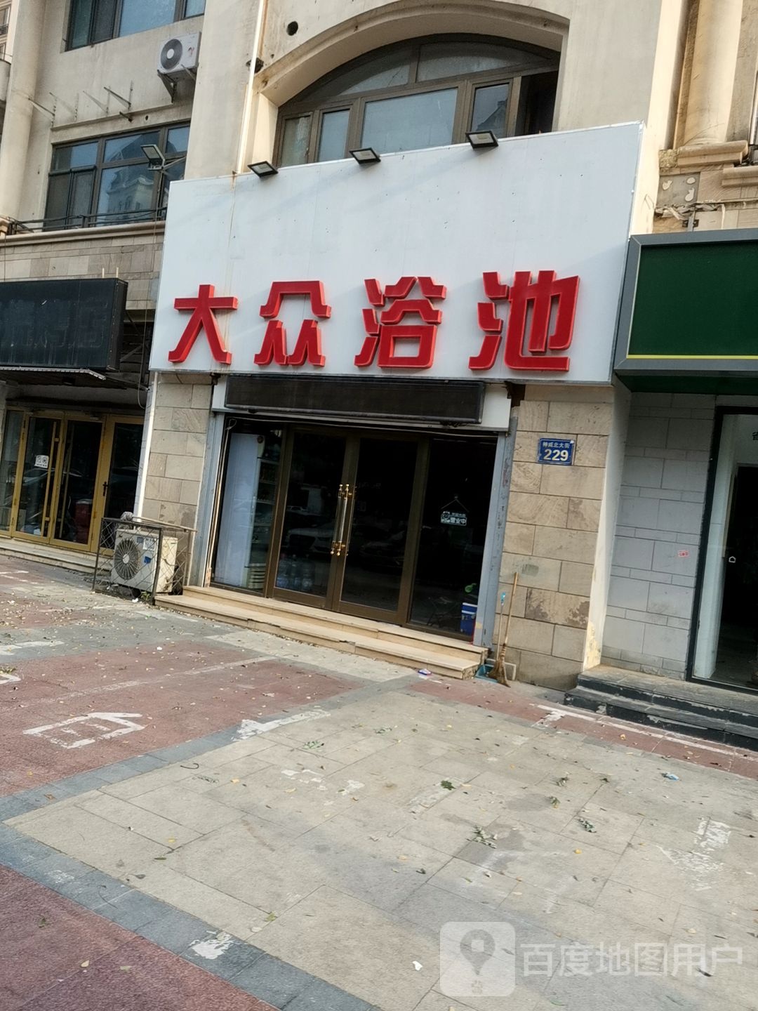 永辉装饰大众园浴池