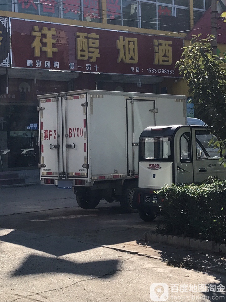 祥醇烟酒(育才南街店)