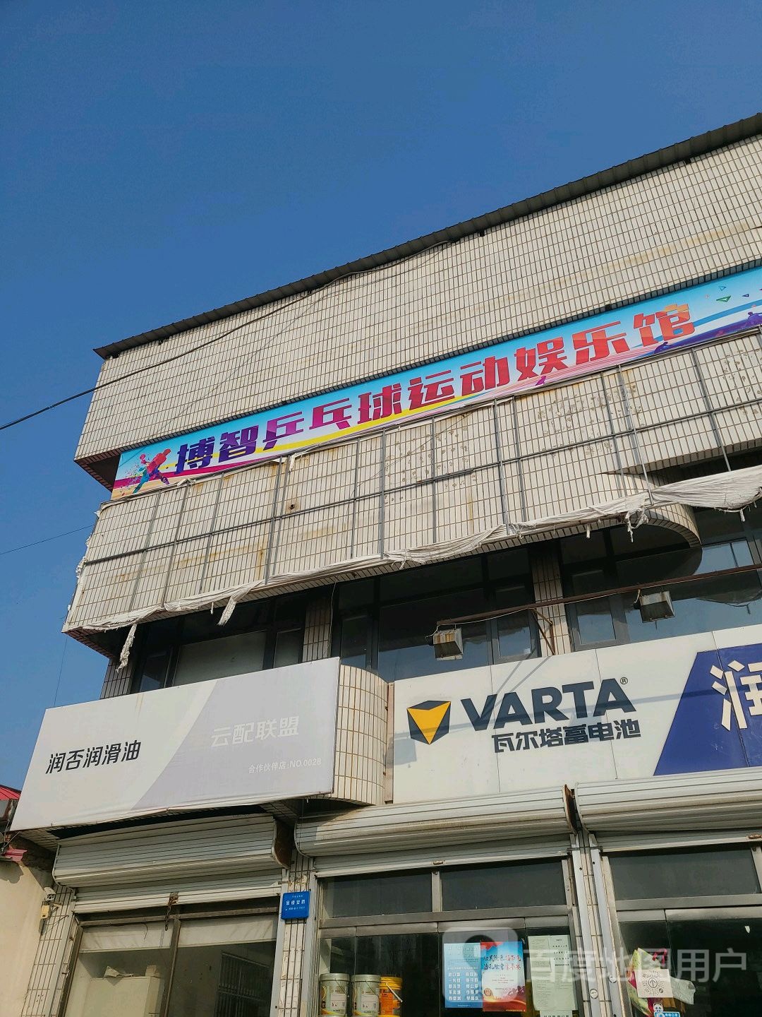 博智乒乓俱运动娱乐馆