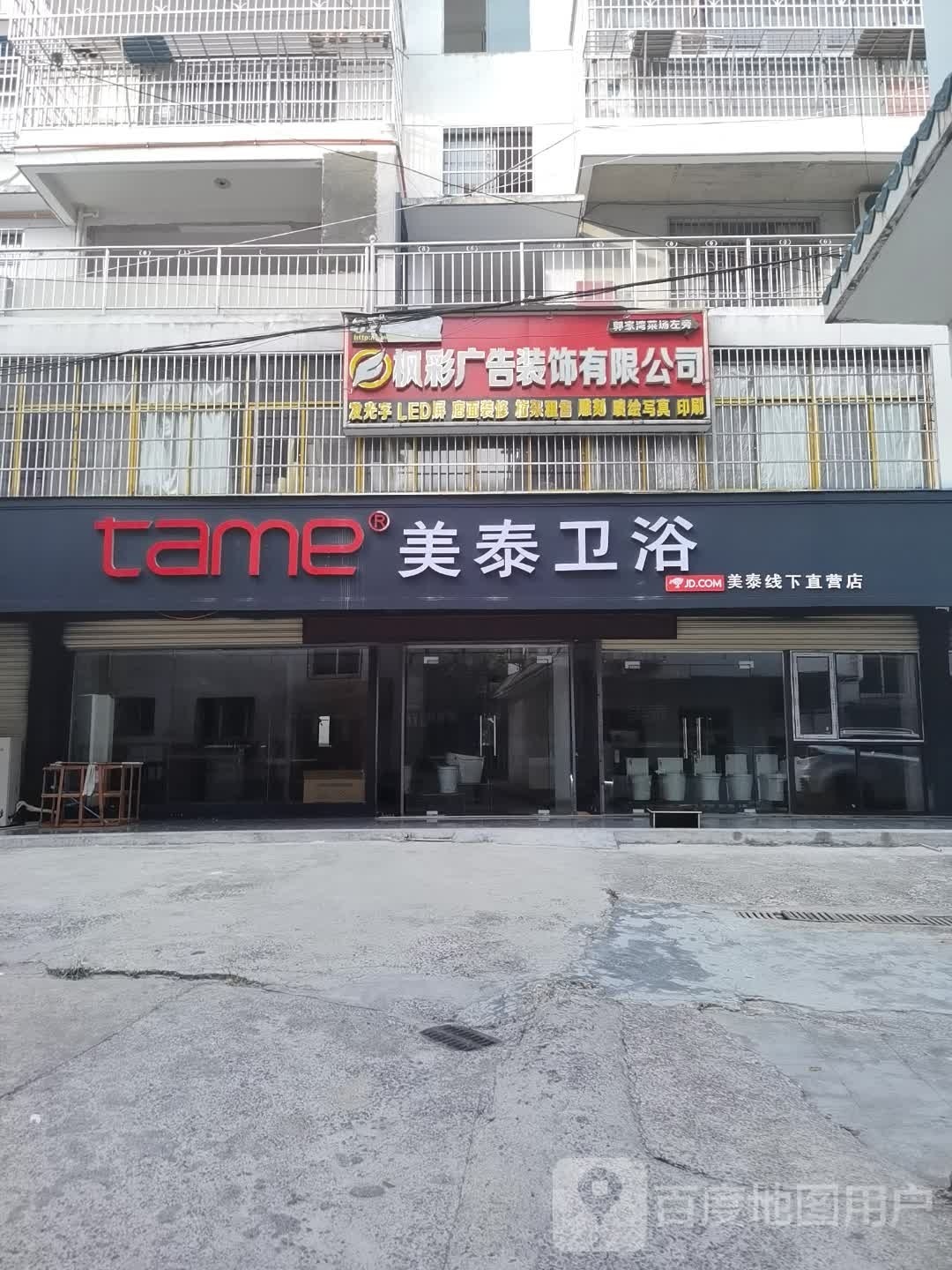 美泰卫浴(体育街店)