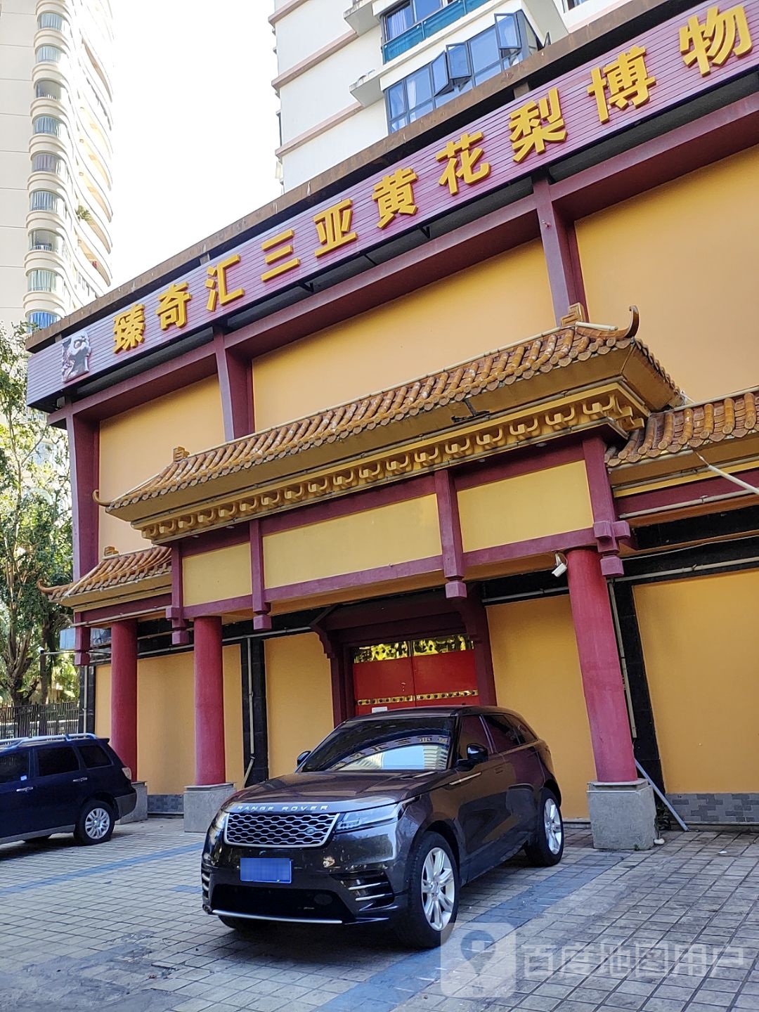 海南省黄花梨博物馆