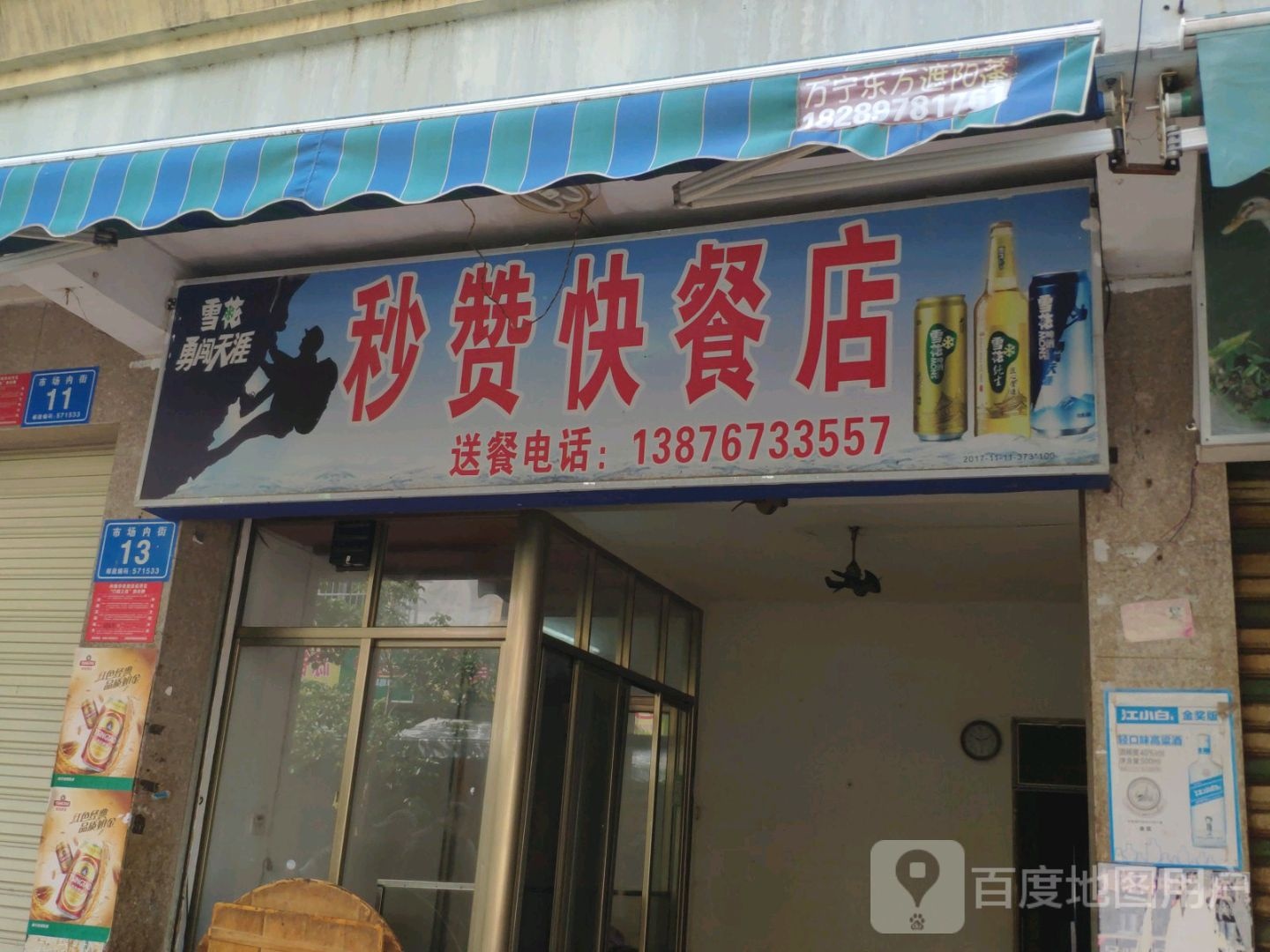 秒赞快餐店