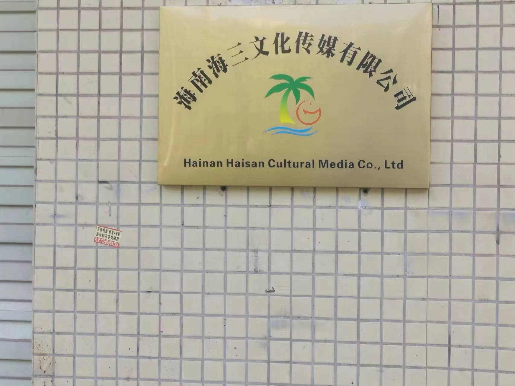 海南海三文化传媒有限公司