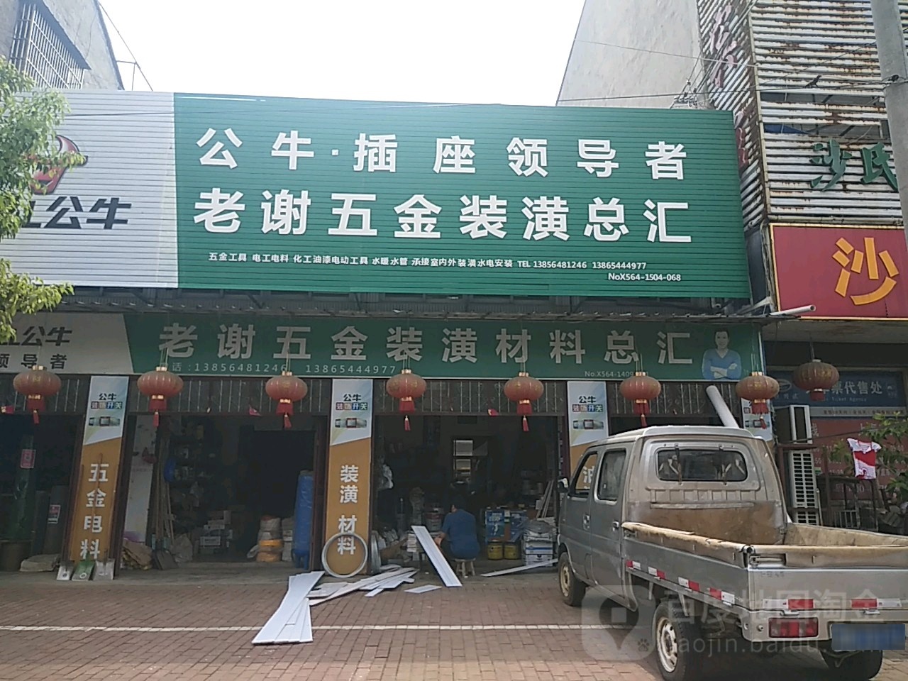 老舍五金装潢总汇