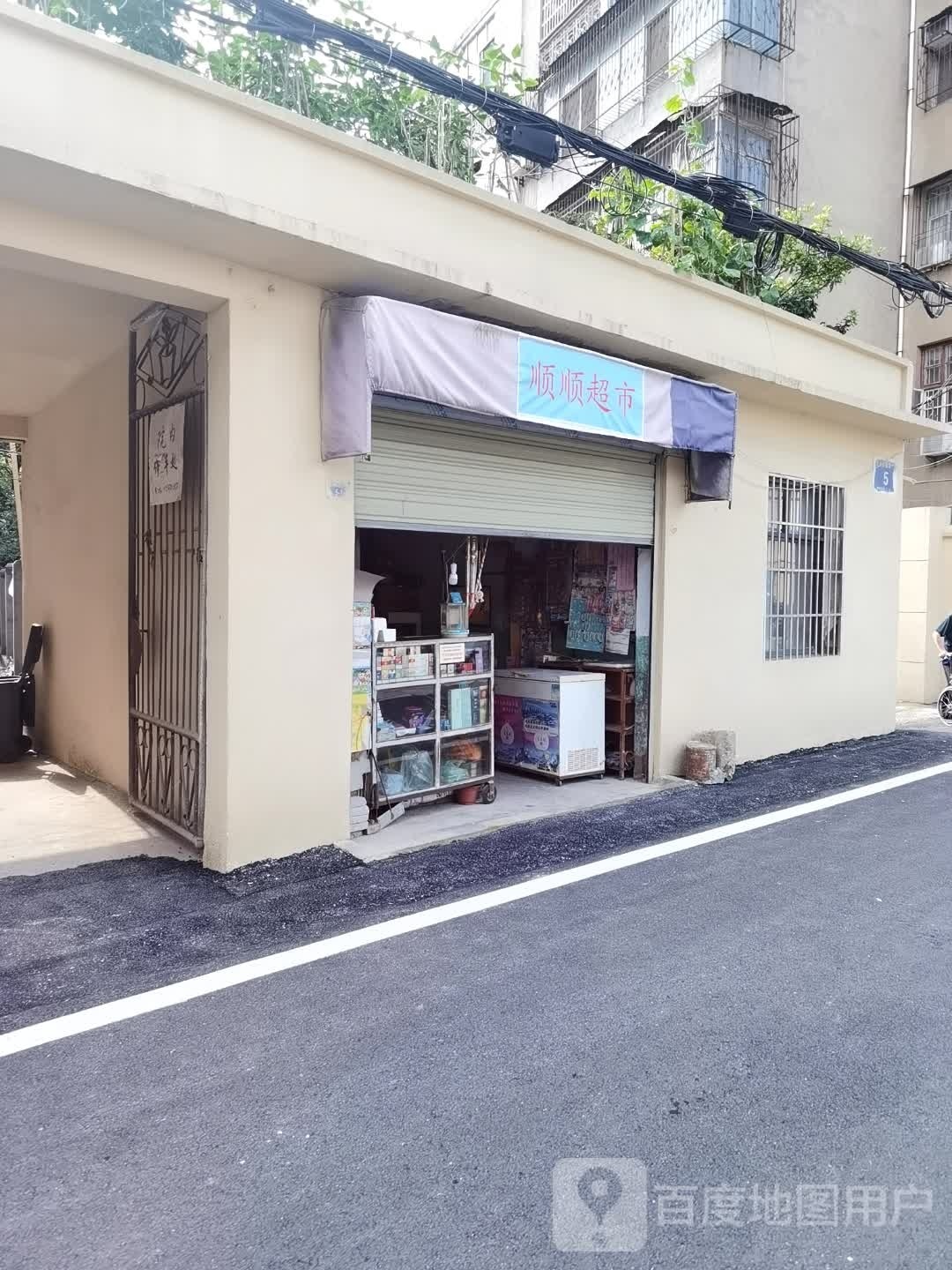 顺顺超市(复州大道北一巷店)