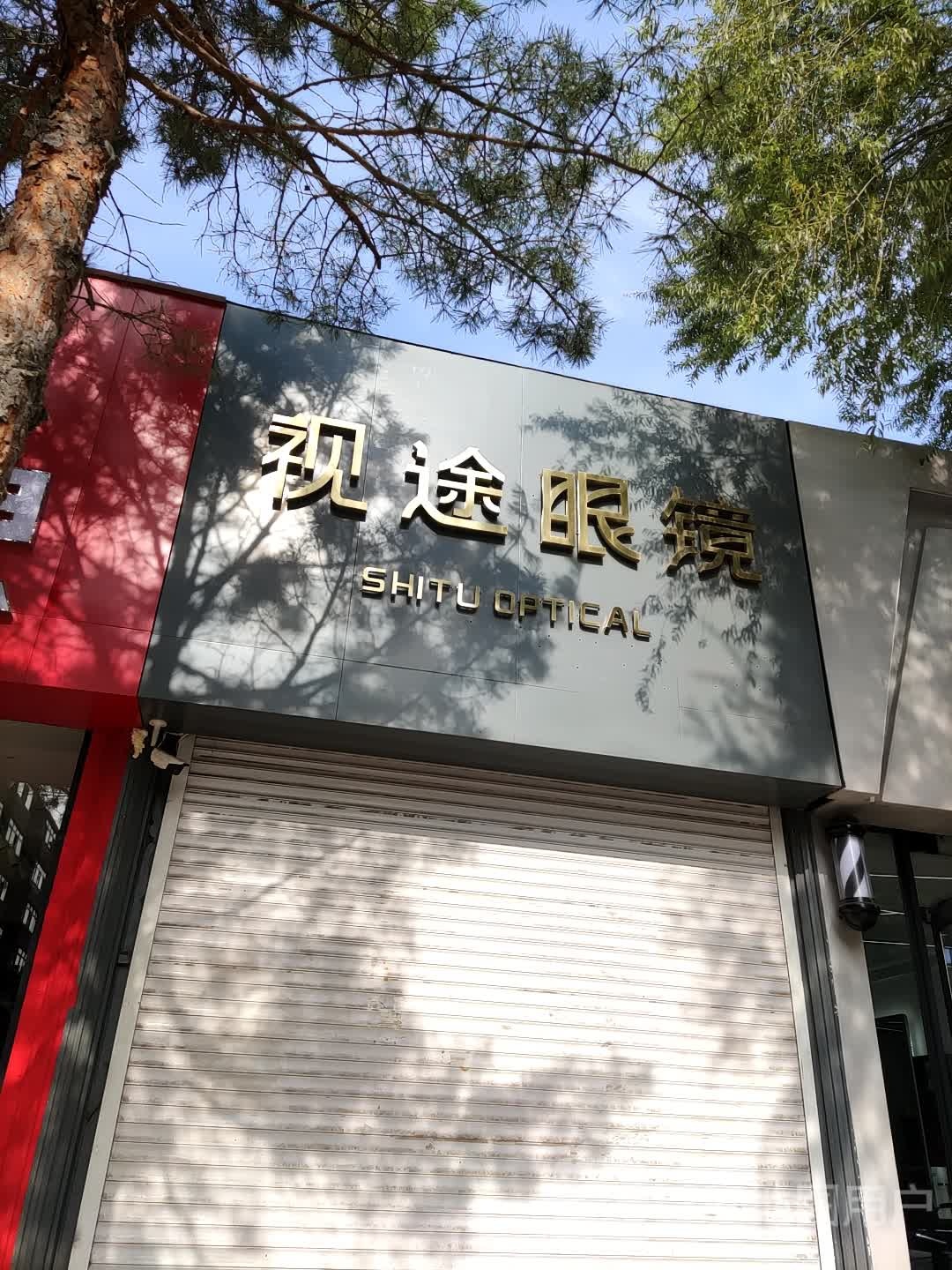 视途眼睛(二高店)
