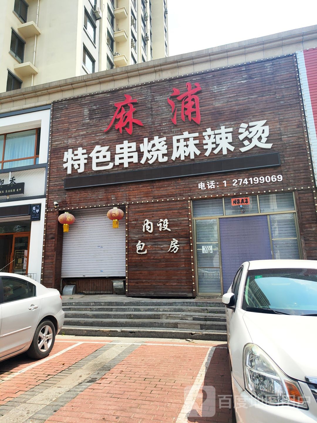 麻浦特色串烧麻辣烫(晟宝龙广场C区店)
