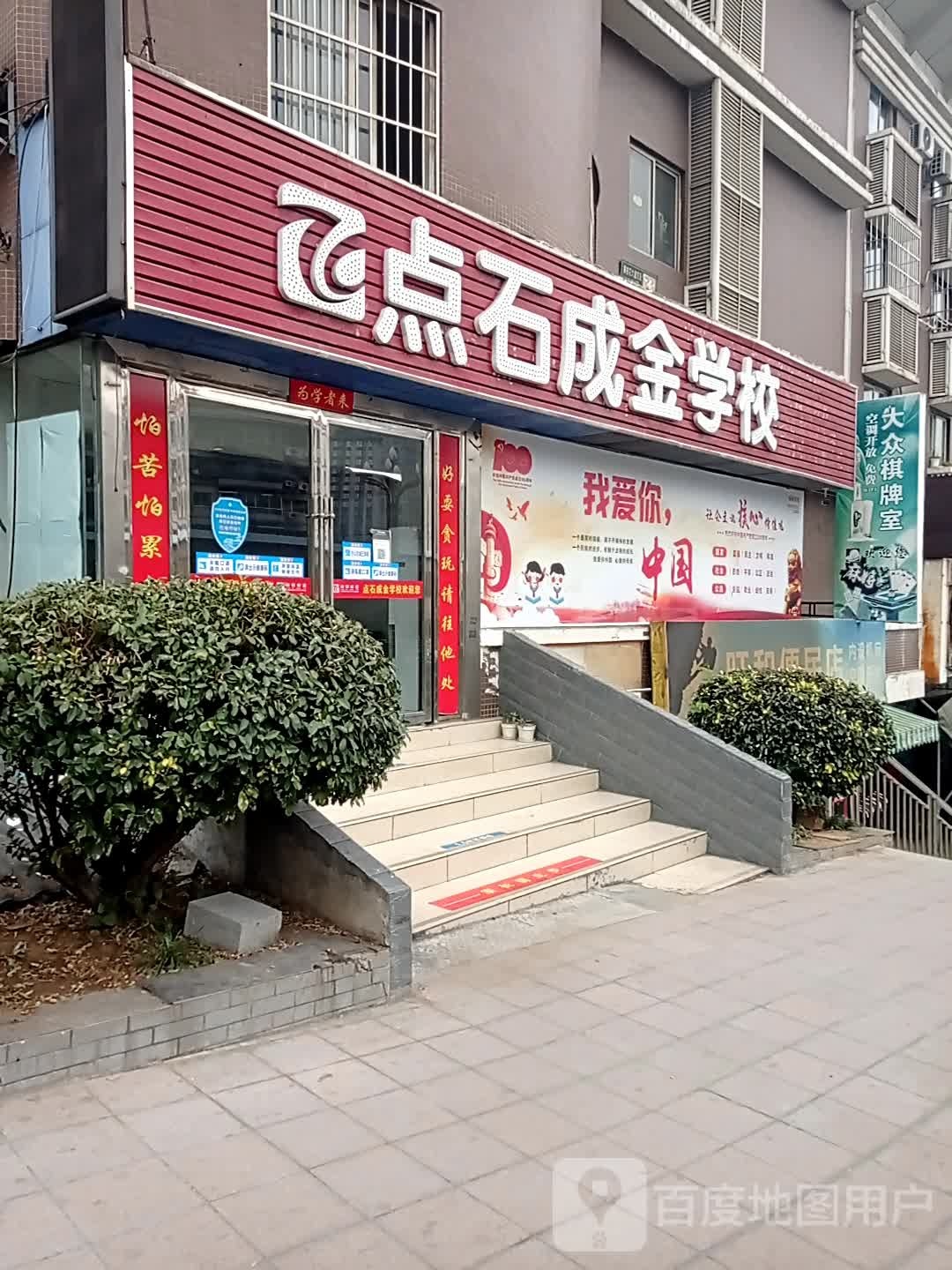 典石成金学校(紫荆山校区)